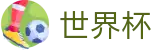 2026世界杯竞猜 - 官方合作平台